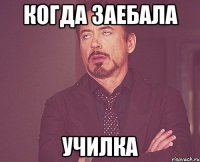 Когда заебала УЧИЛКА