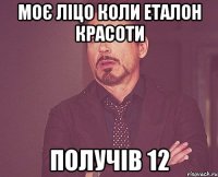 моє ліцо коли еталон красоти получів 12
