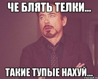 че блять телки... такие тупые нахуй...