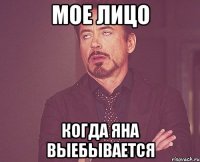 мое лицо когда Яна выебывается