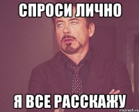 Спроси лично я все расскажу
