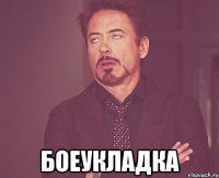  Боеукладка