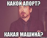 какой апорт? какая машина?