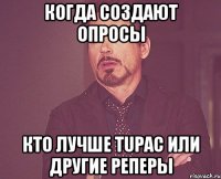 когда создают опросы кто лучше Tupac или другие реперы