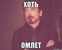 Хоть Омлет