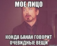 Мое лицо Конда банан говорит очевидные вещи