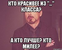 кто красивее из "..." класса? а кто лучше? кто милее?