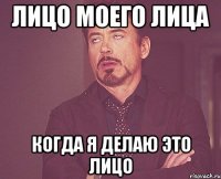 Лицо моего лица Когда я делаю это лицо