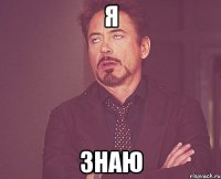 я знаю