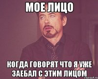 Мое лицо Когда говорят что я уже заебал с этим лицом