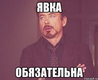 явка обязательна