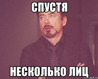 Спустя Несколько лиц