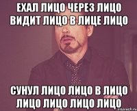 Ехал лицо через лицо видит лицо в лице лицо Сунул лицо лицо в лицо лицо лицо лицо лицо