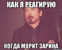 Как я реагирую Когда морит Зарина