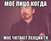 моё лицо когда мне читают лекции гн