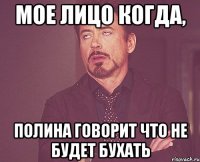 Мое лицо когда, Полина говорит что не будет бухать