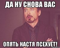 Да ну снова вас опять Настя псехует!