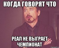 Когда говорят что Реал не выграет чемпионат