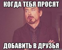 Когда тебя просят Добавить в друзья