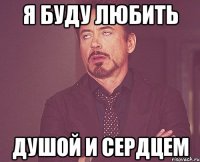 я буду любить душой и сердцем