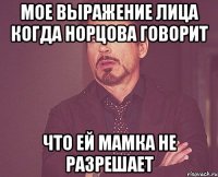 мое выражение лица когда норцова говорит что ей мамка не разрешает