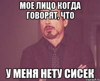 Мое лицо когда говорят, что У меня нету сисек