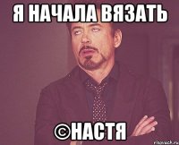 я начала вязать ©Настя