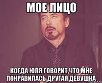 МОЕ ЛИЦО КОГДА ЮЛЯ ГОВОРИТ,ЧТО МНЕ ПОНРАВИЛАСЬ ДРУГАЯ ДЕВУШКА