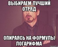 выбираем лучший отряд опираясь на формулы логарифма