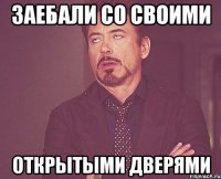 заебали со своими открытыми дверями