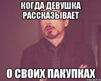 когда девушка рассказывает о своих пакупках