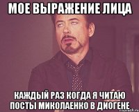Мое выражение лица Каждый раз когда я читаю посты Миколаенко в Диогене