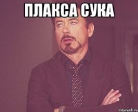 Плакса сука 