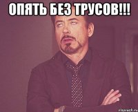 Опять без трусов!!! 