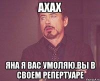 Ахах Яна я вас умоляю.вы в своем репертуаре