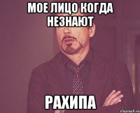 мое лицо когда незнают рахипа