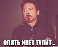  опять инет тупит...