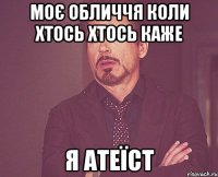 моє обличчя коли хтось хтось каже я атеїст