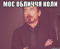 моє обличчя коли 
