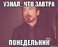 Узнал , что завтра Понедельник
