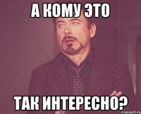 а кому это так интересно?
