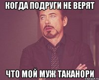 Когда подруги не верят Что мой муж Таканори
