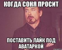 Когда Соня просит поставить лайк под аватаркой