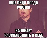 Мое лицо когда училка начинает рассказывать о себе
