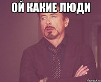 Ой какие люди 