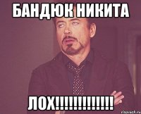 Бандюк никита лох!!!!!!!!!!!!!
