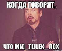 Когда говорят, что [NN]_TeJleK_ лох
