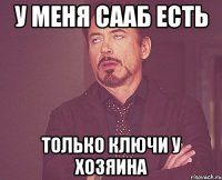 у меня сааб есть только ключи у хозяина