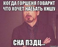 Когда горшеня говарит что хочет наёбать кишу Ска пздц...