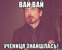 вай вай учениця знайшлась!
